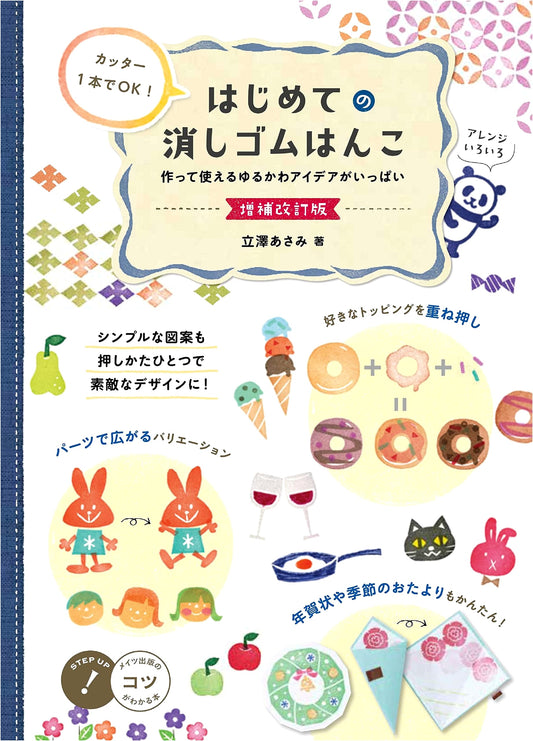 Beginner's Eraser Stamp Carving: Just One Cutter! Revised & Expanded Edition