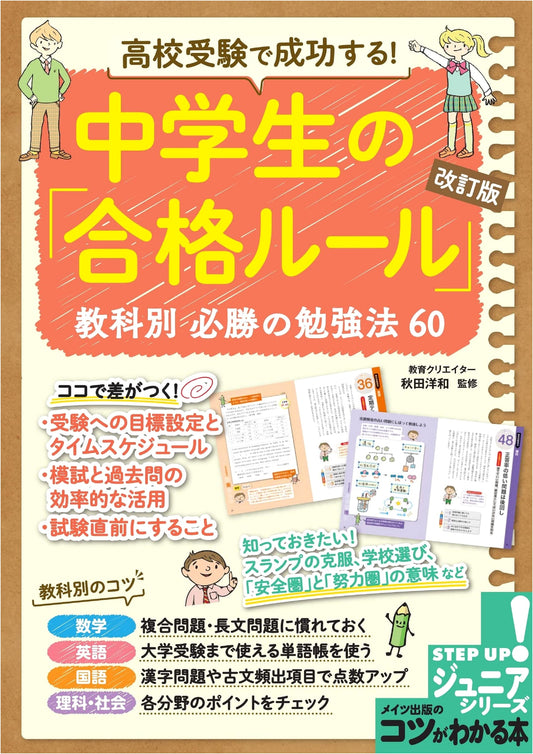 Succeed in High School Entrance Exams! Junior High Schoolers' Revised Guide: 60 Winning Study Methods by Subject
