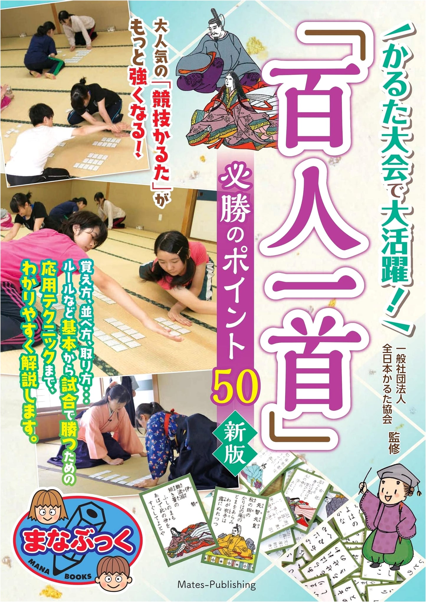 Hyakunin Isshu Karuta: 50 Winning Strategies to Shine in Tournaments (New Edition)