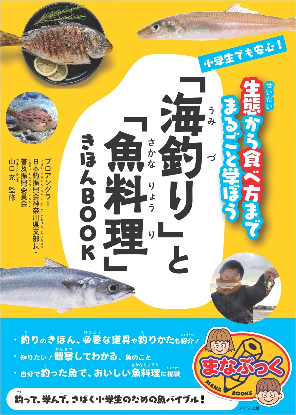 Ocean Fishing & Fish Cooking: From Ecology to Eating (Manabukku)