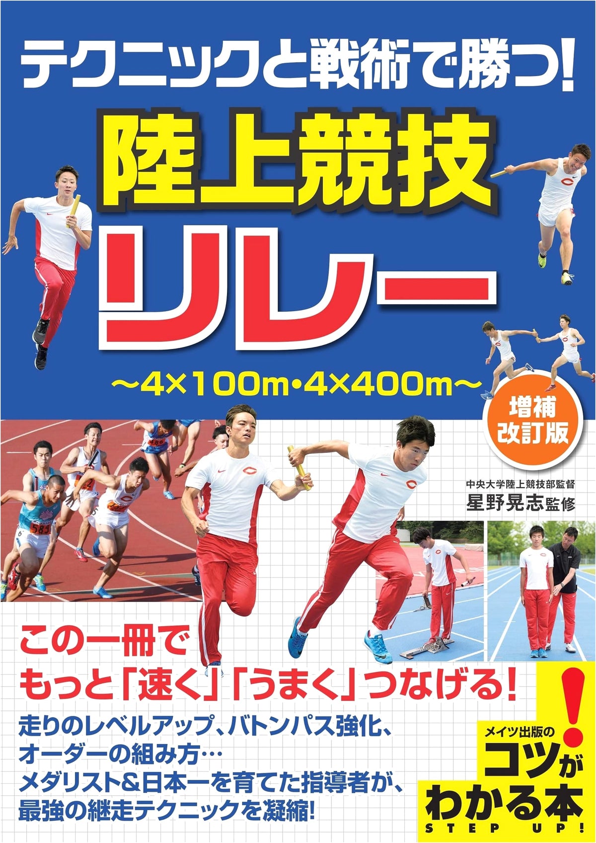 Win with Technique & Strategy! Track & Field Relay: Revised & Expanded (Tips for Success!)