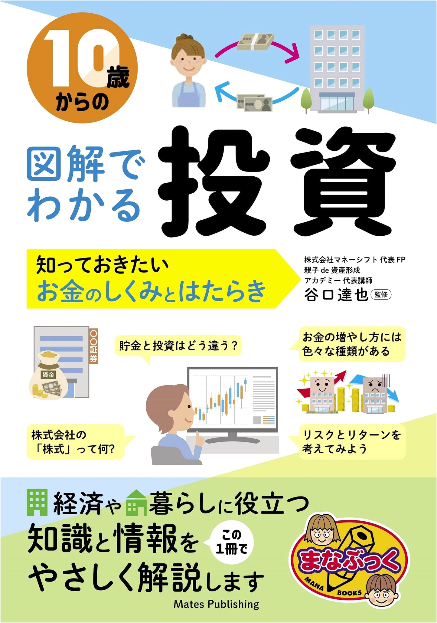 From Age 10: Illustrated Guide to Investment & How Money Works (Manabukku)