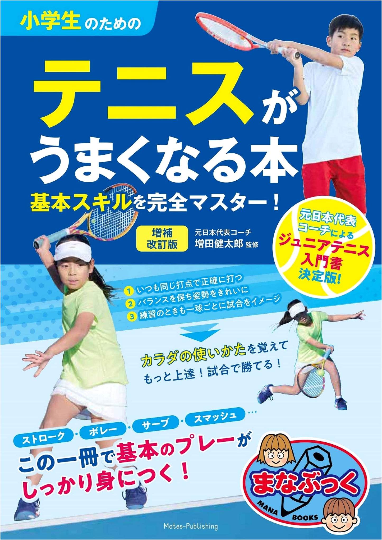 Mastering Tennis for Elementary Students: Expanded & Revised Basic Skills Guide (Manabukku)