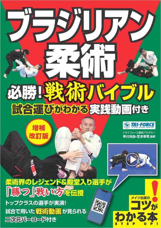 Brazilian Jiu-Jitsu: Must-Win Tactical Bible - Revised Edition w/ Practical Videos