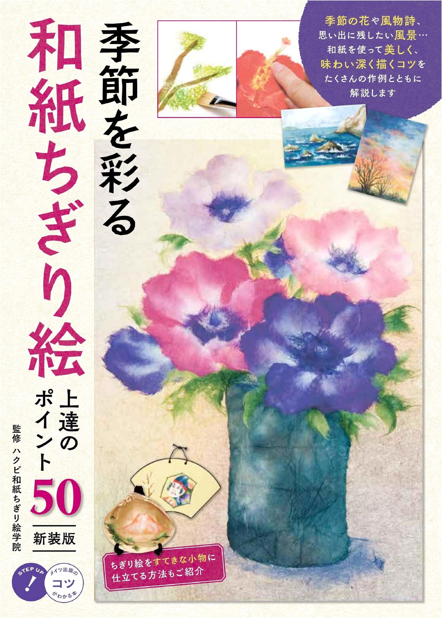 Seasonal Washi Chigiri-e: 50 Tips for Improvement (How-To Book!)