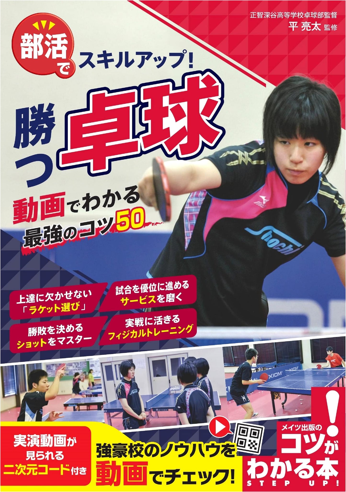 Skill Up in Club Activities! Win at Table Tennis: 50 Tips for Victory (Video Included)