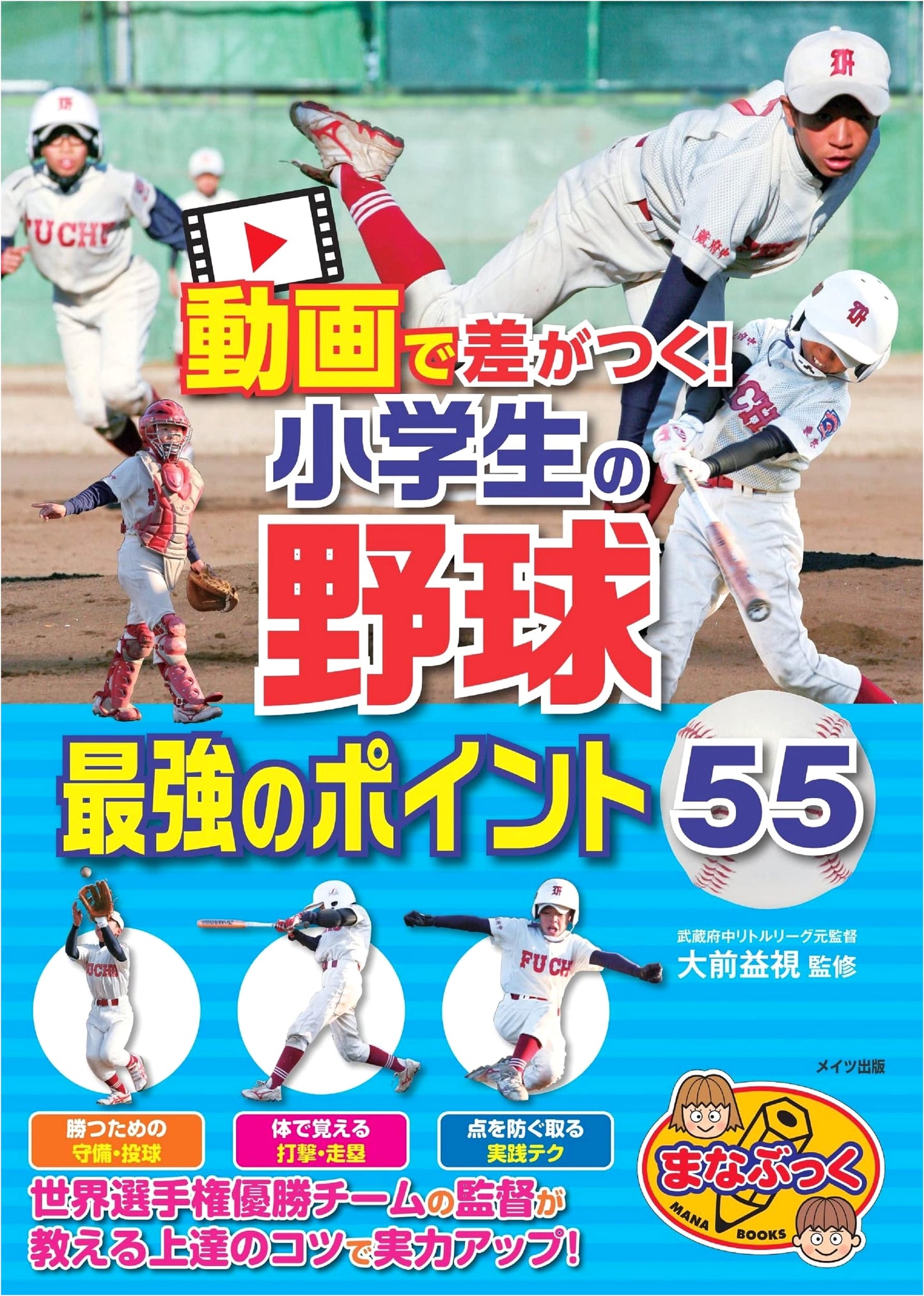 Video-Enhanced Baseball: 55 Ultimate Tips for Elementary School Players
