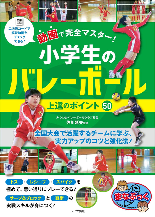 Mastering Elementary School Volleyball: 50 Improvement Tips with Videos (Manabook Series)
