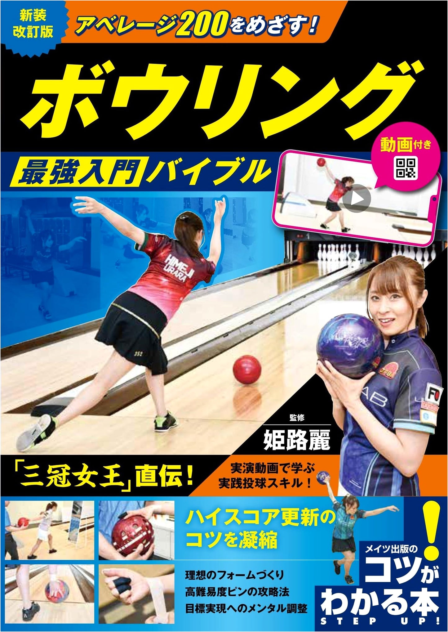 Bowling: The Ultimate Introductory Bible - Aim for an Average 200! Revised Edition with Videos