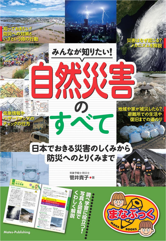 Understanding Natural Disasters in Japan: Mechanisms, Prevention & Safety (Manabukku)