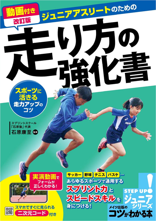 Revised Junior Athlete's Running Guide: Video Tips for Speed & Sports Performance