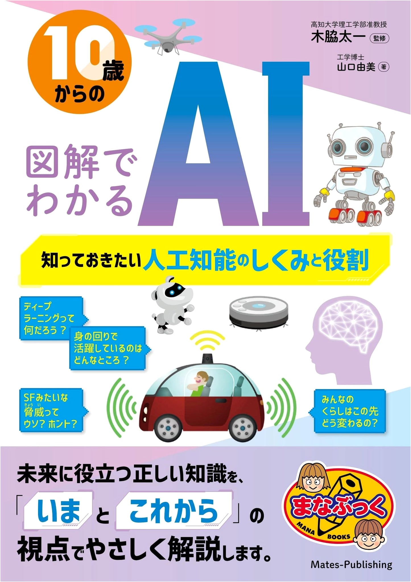 Illustrated Guide to AI for Ages 10+: Understanding Artificial Intelligence's Mechanics (Manabook)