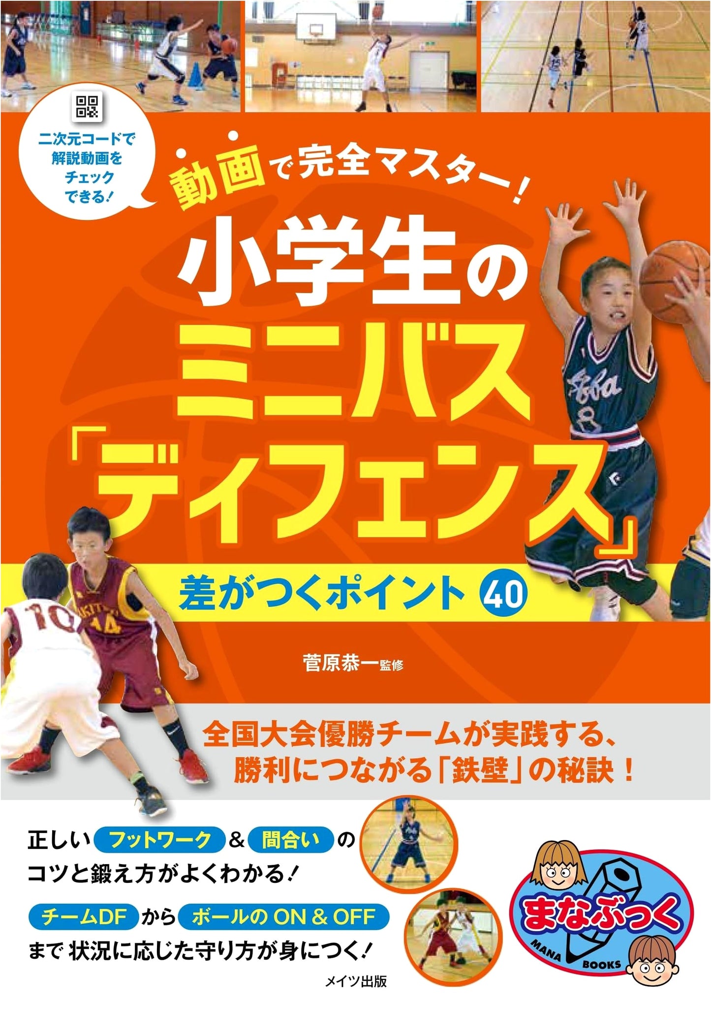 Master Mini Basketball Defense: 40 Key Points for Elementary Students with Videos (Manabukku Series)