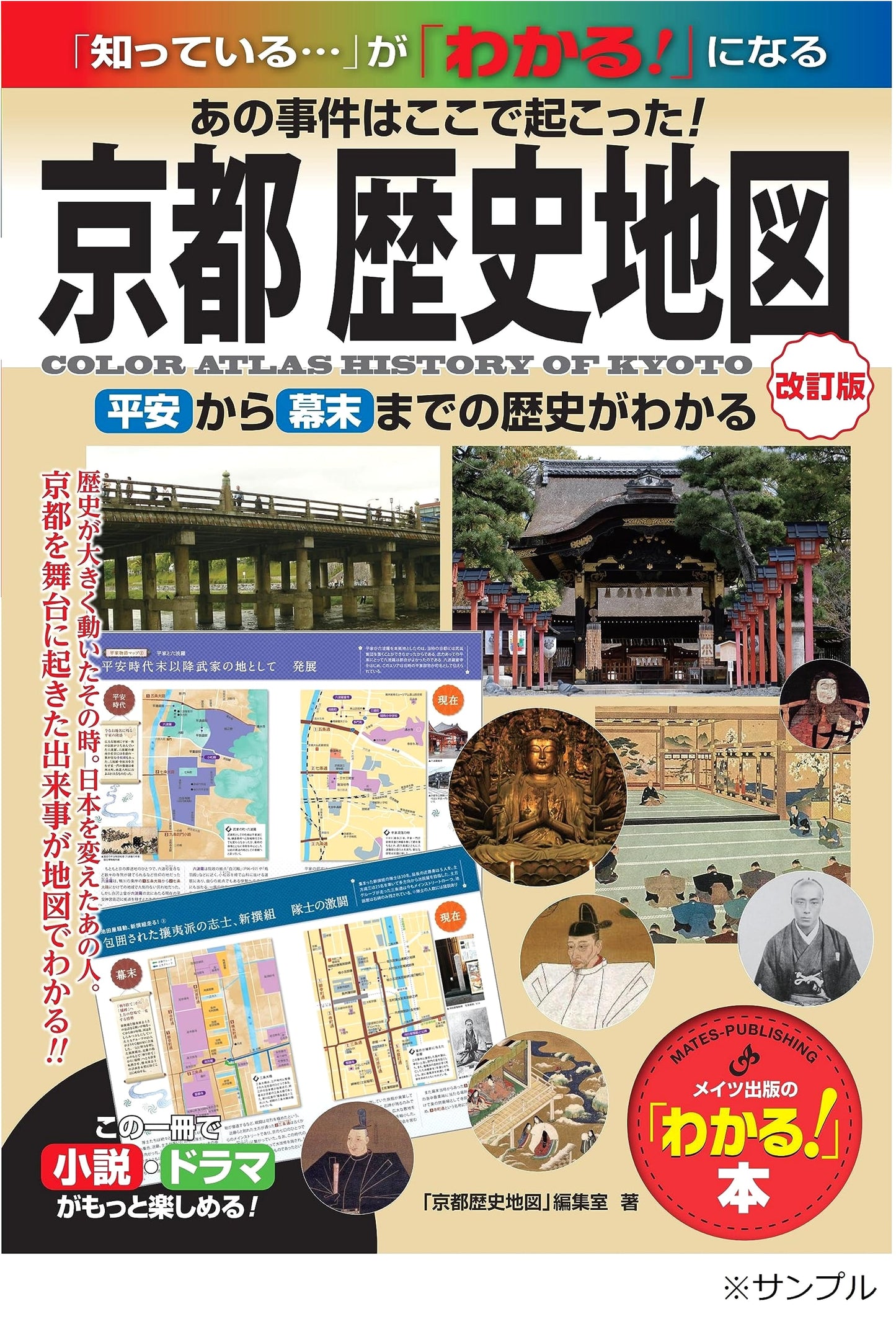 Kyoto Historical Map Revised: Incidents Happened Here! History from Heian to Bakumatsu