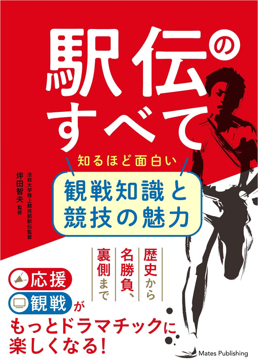 All About Ekiden: A Fascinating Guide to Japan's Iconic Relay Race - Spectator Knowledge & Appeal
