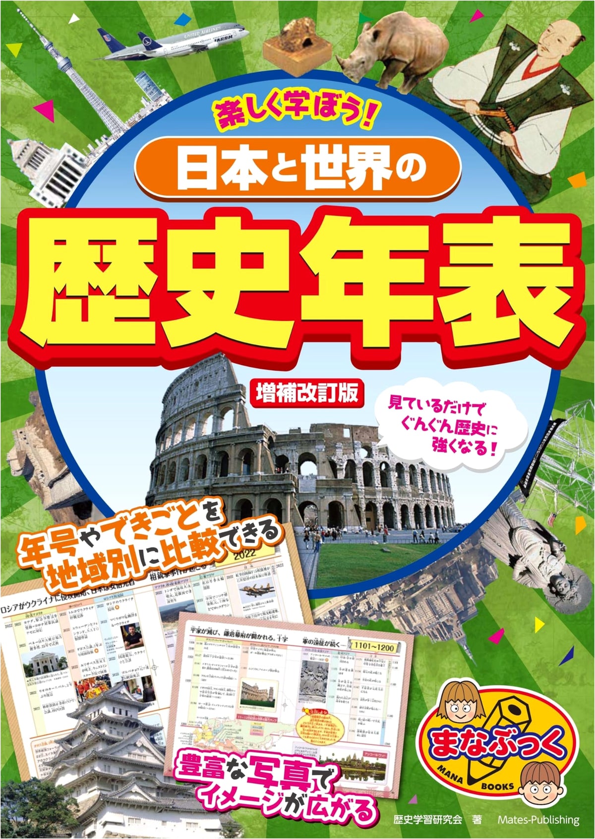 Fun Learning! Japan and World History Chronology: Revised Edition (Manabukku)