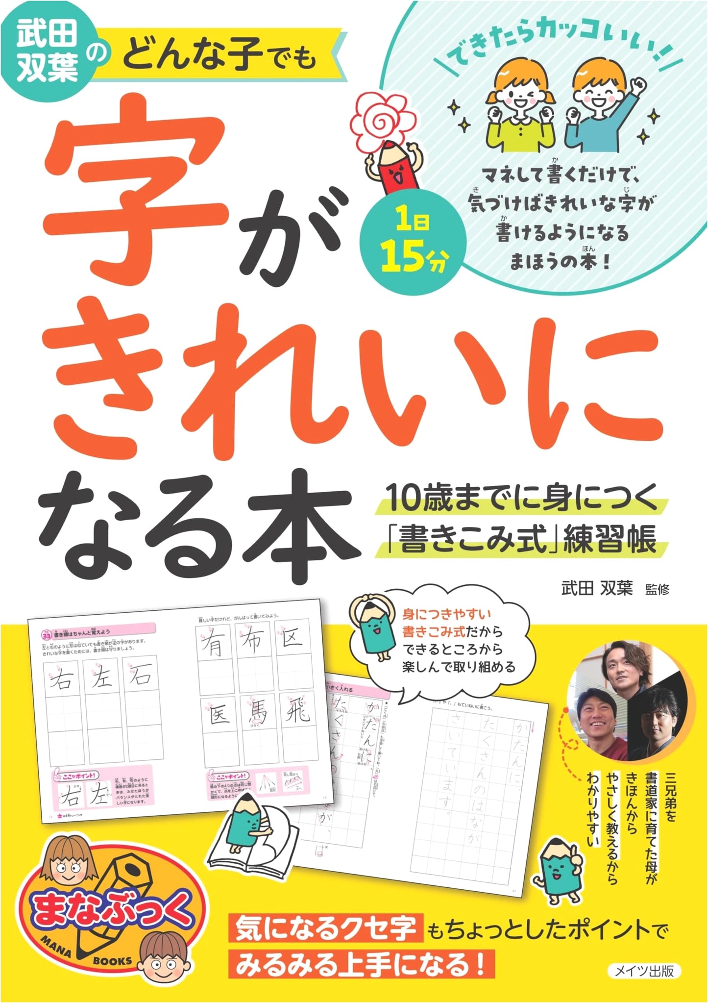Takeda Futaba's Beautiful Handwriting Workbook: Skills for Children by Age 10