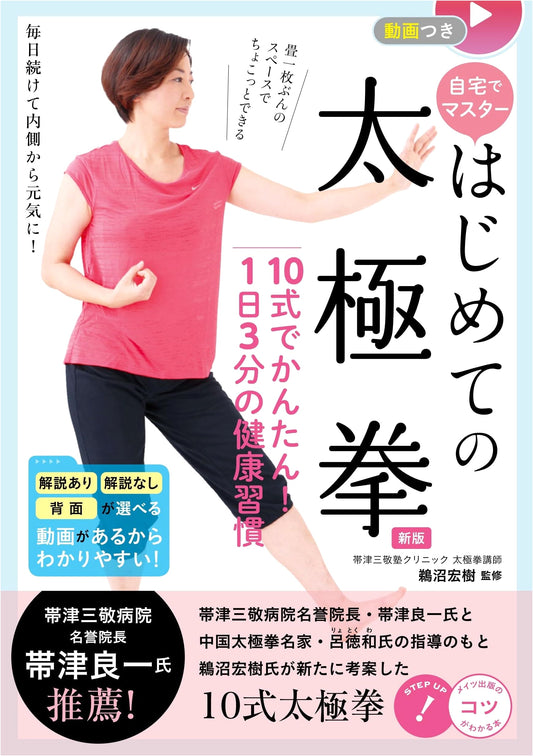 Beginner Tai Chi: Master at Home - 10 Forms, 3-Min Daily Habit, Video Guide (New Ed.)