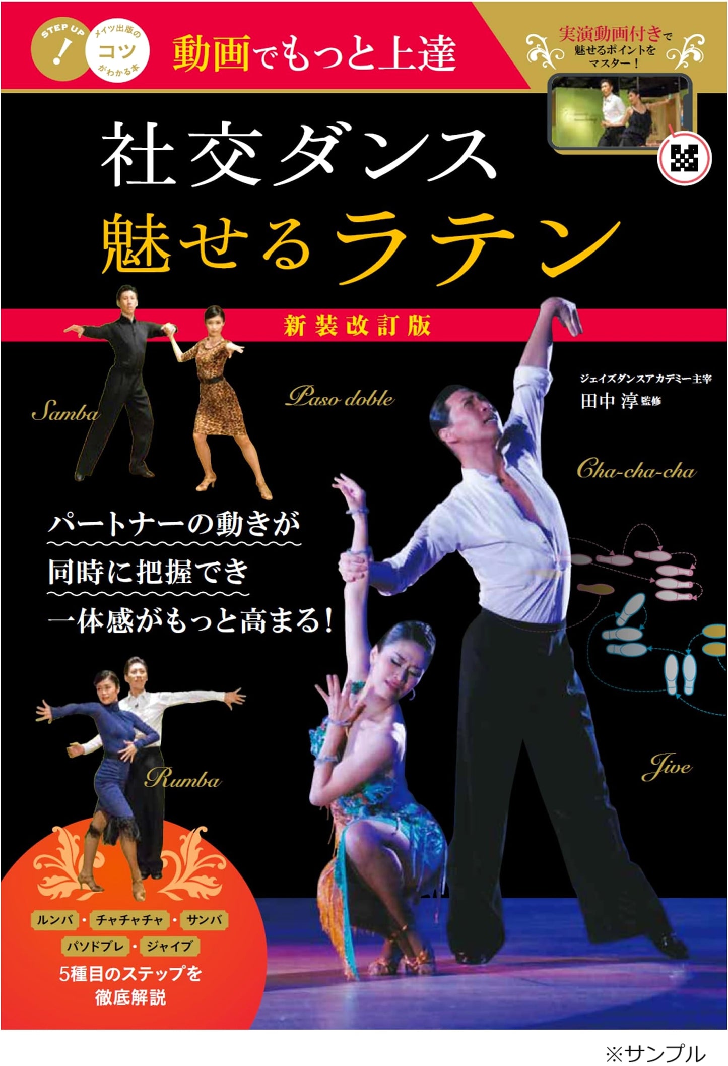 Master Social Dance with Video: Captivating Latin - Revised Edition (Understanding Tips Book!)
