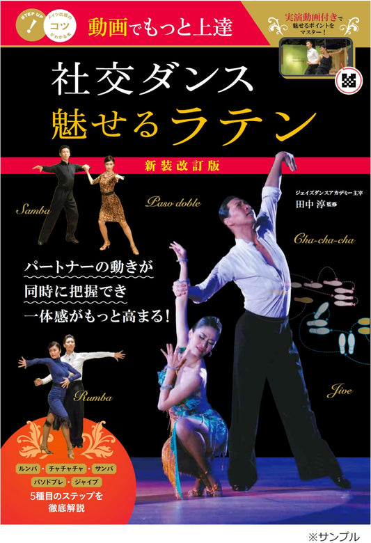 Master Social Dance with Video: Captivating Latin - Revised Edition (Understanding Tips Book!)