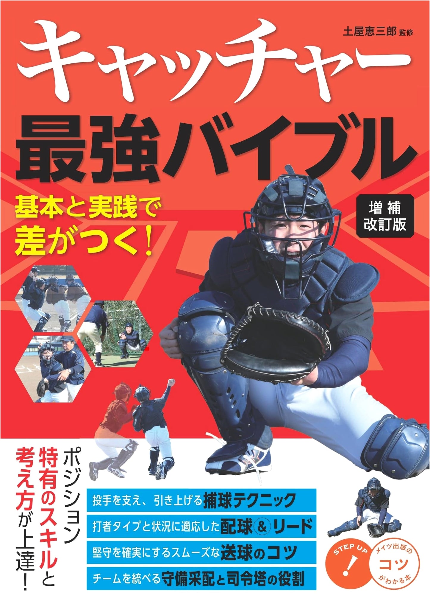 Catcher: The Ultimate Bible, Revised & Expanded - Master Fundamentals & Practice to Excel!