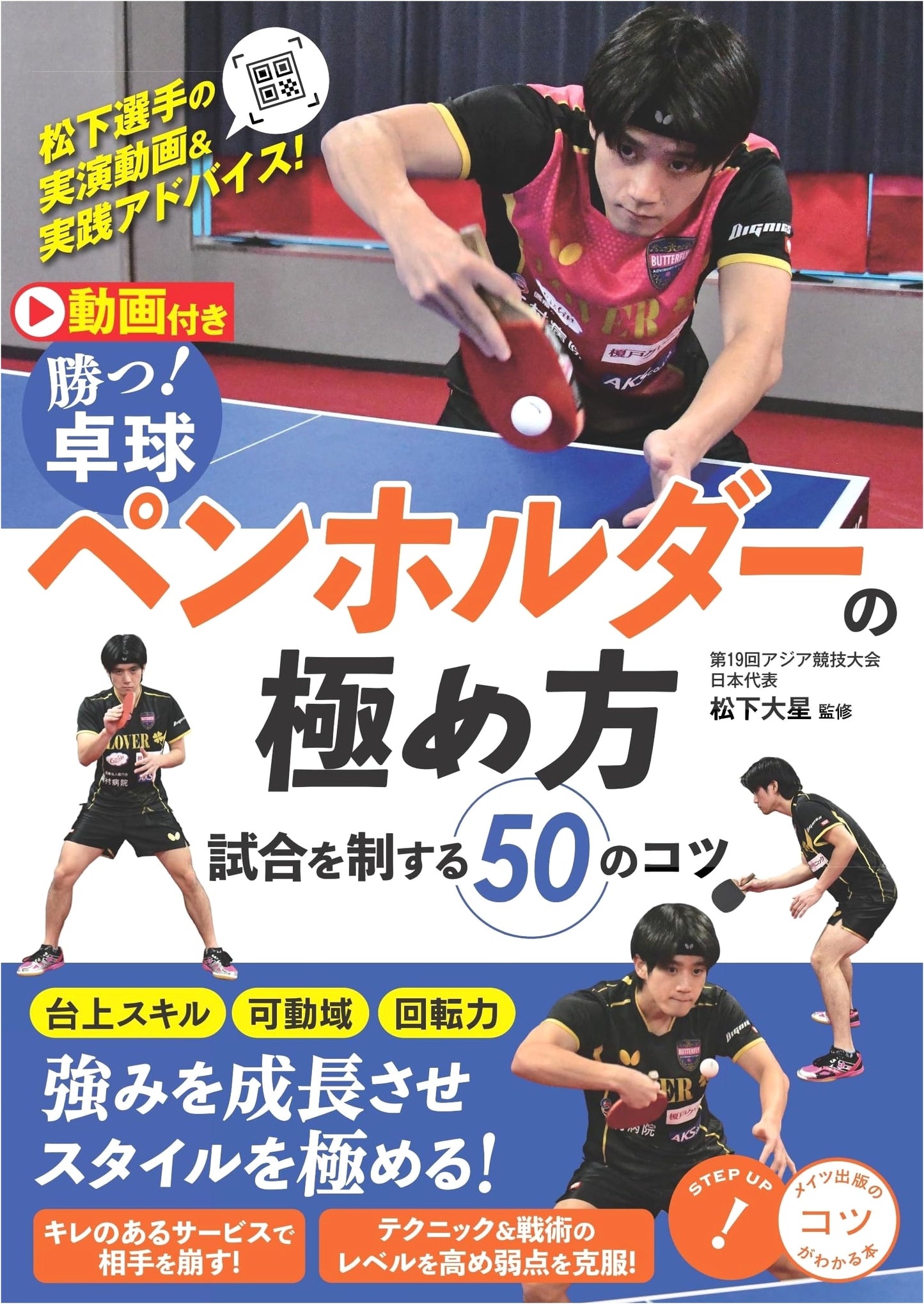 Win! Table Tennis: Mastering Penhold Grip with 50 Tips to Dominate Matches (Video-Enabled)