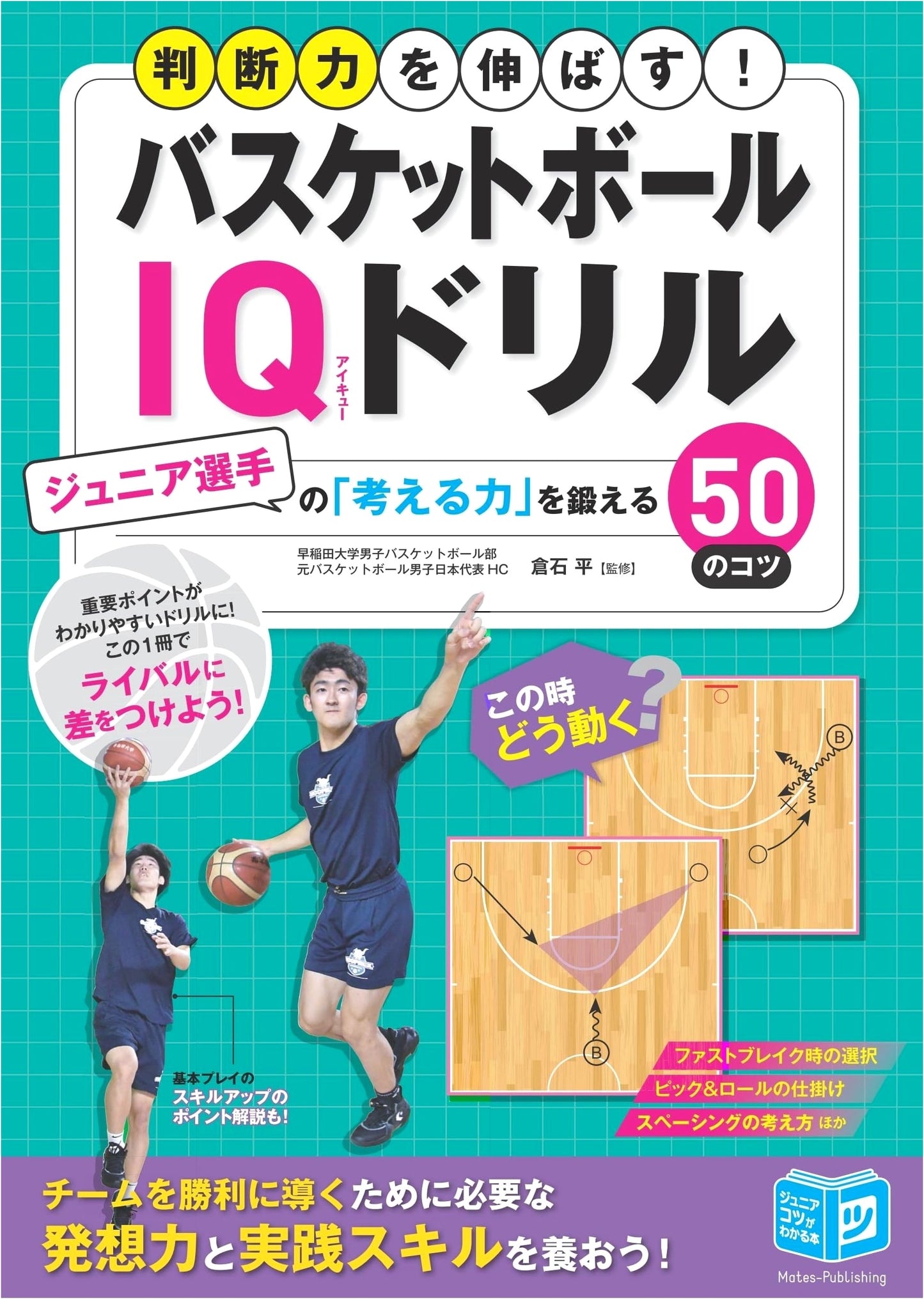 Basketball IQ Drills: 50 Tips to Enhance Junior Players' Thinking Power