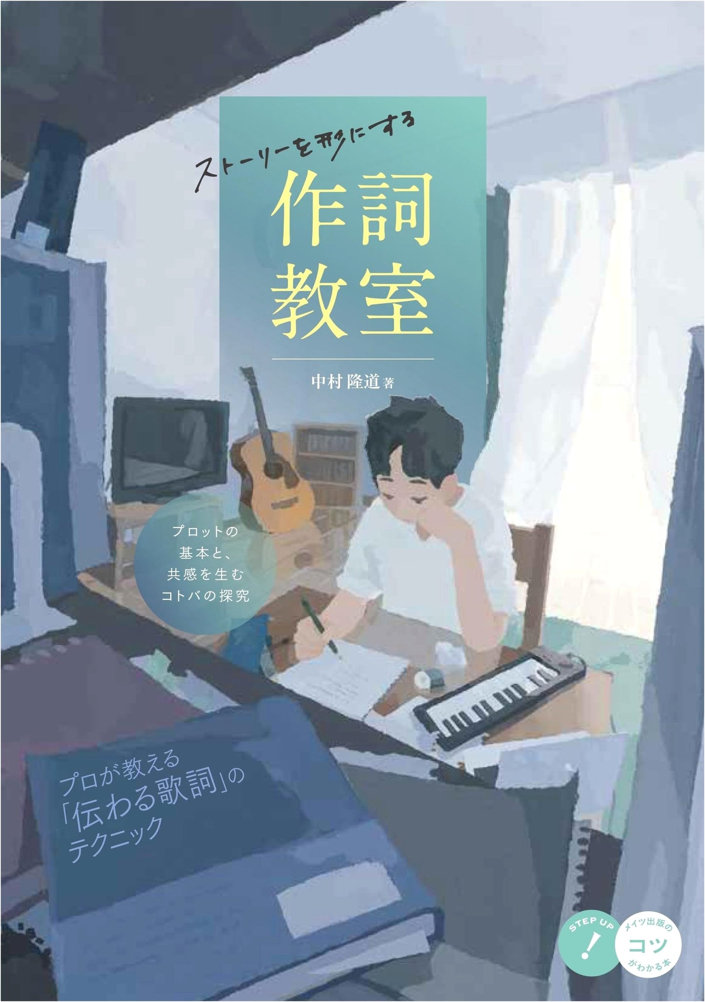 Lyric Writing Class: The Basics of Plot & Exploring Empathetic Language (Tips Book!)