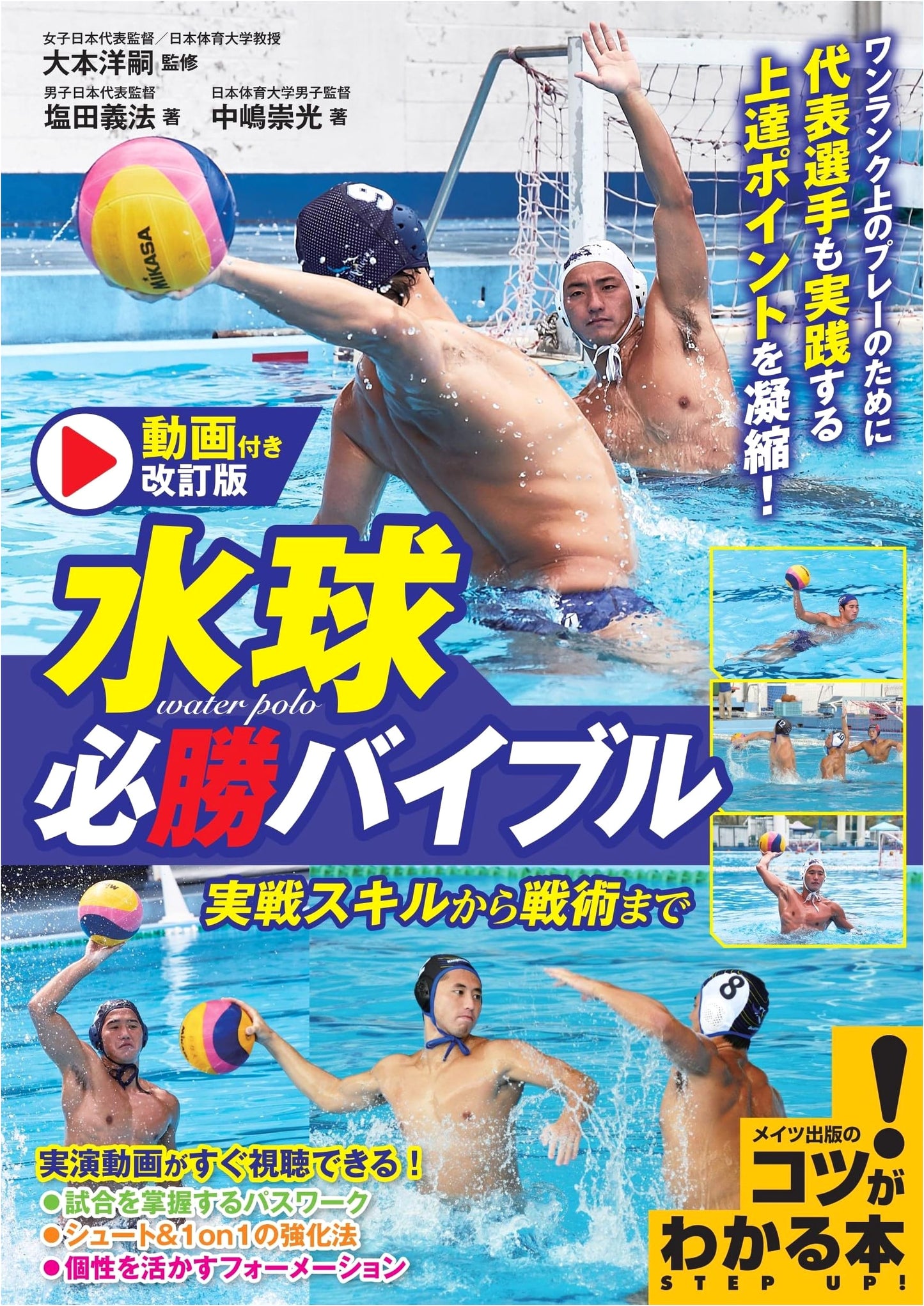 Winning Water Polo: Revised Edition with Videos - Skills & Tactics (Tips for Success)