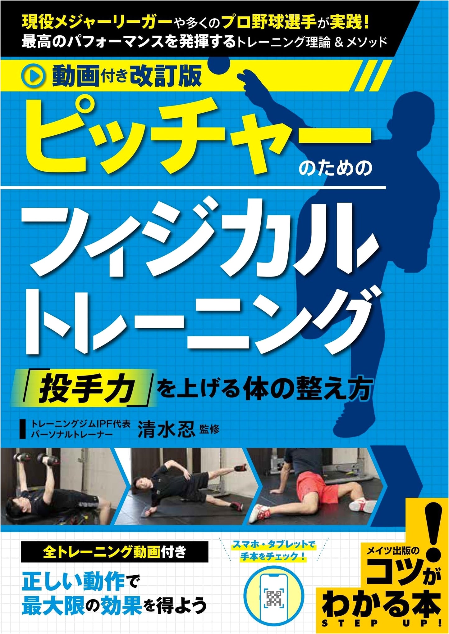 Revised Edition: Physical Training for Pitchers - Elevate Your Pitching Power (with Videos)