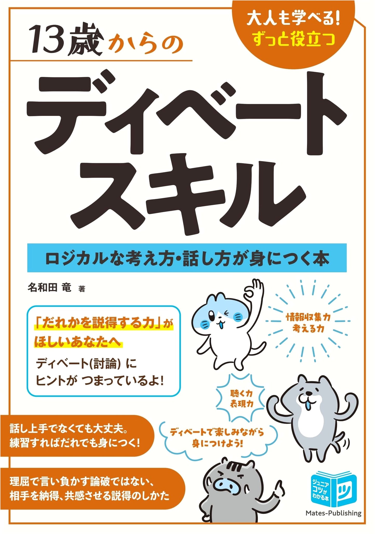 Debate Skills for 13-Year-Olds: Master Logical Thinking & Speaking (Junior Series)