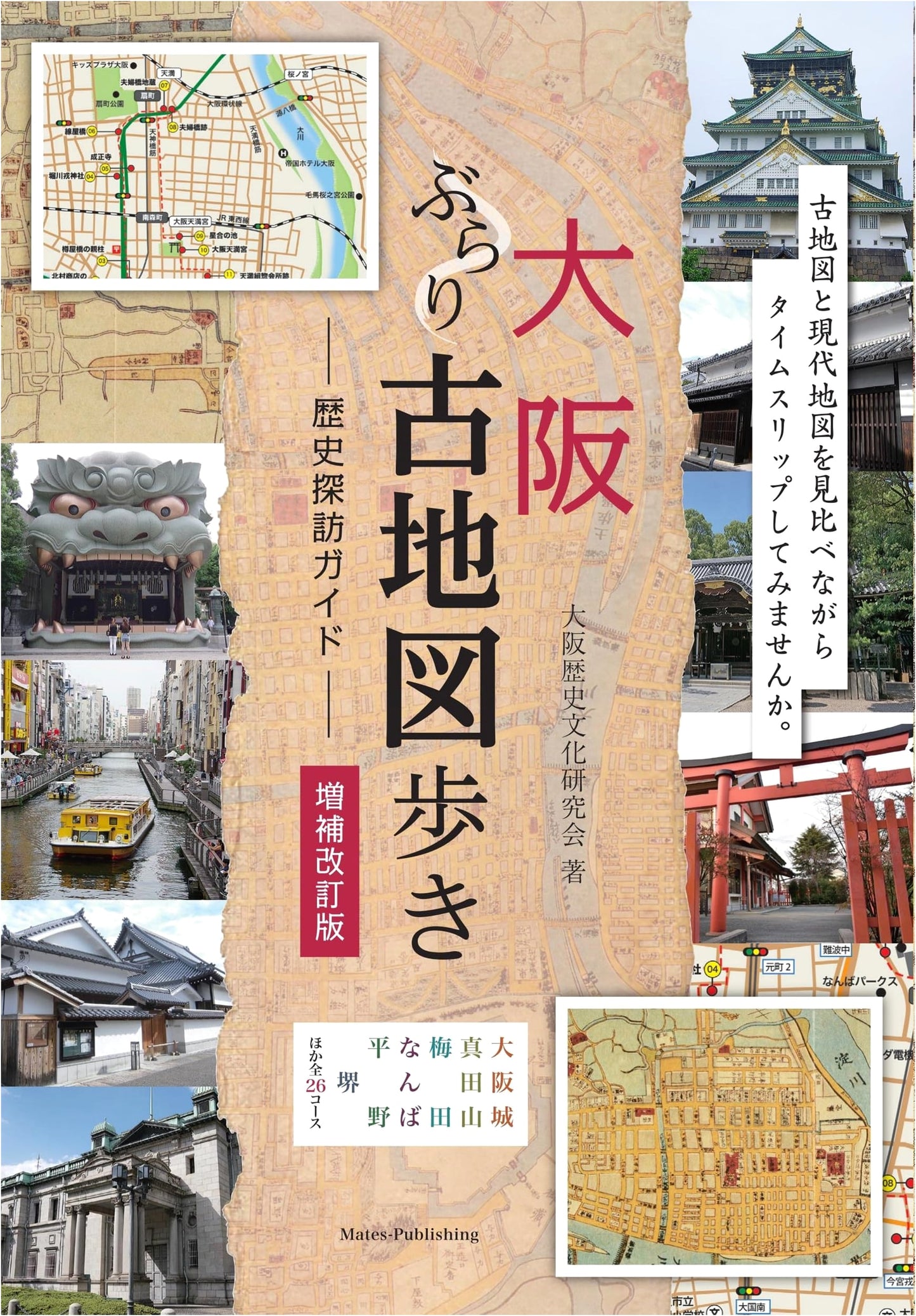Osaka Stroll Ancient Map Walking History Exploration Guide: Revised and Enlarged Edition