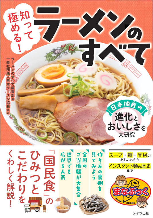 Discover & Master! All About Ramen: Japan's Unique Evolution & Deliciousness (Manabook)