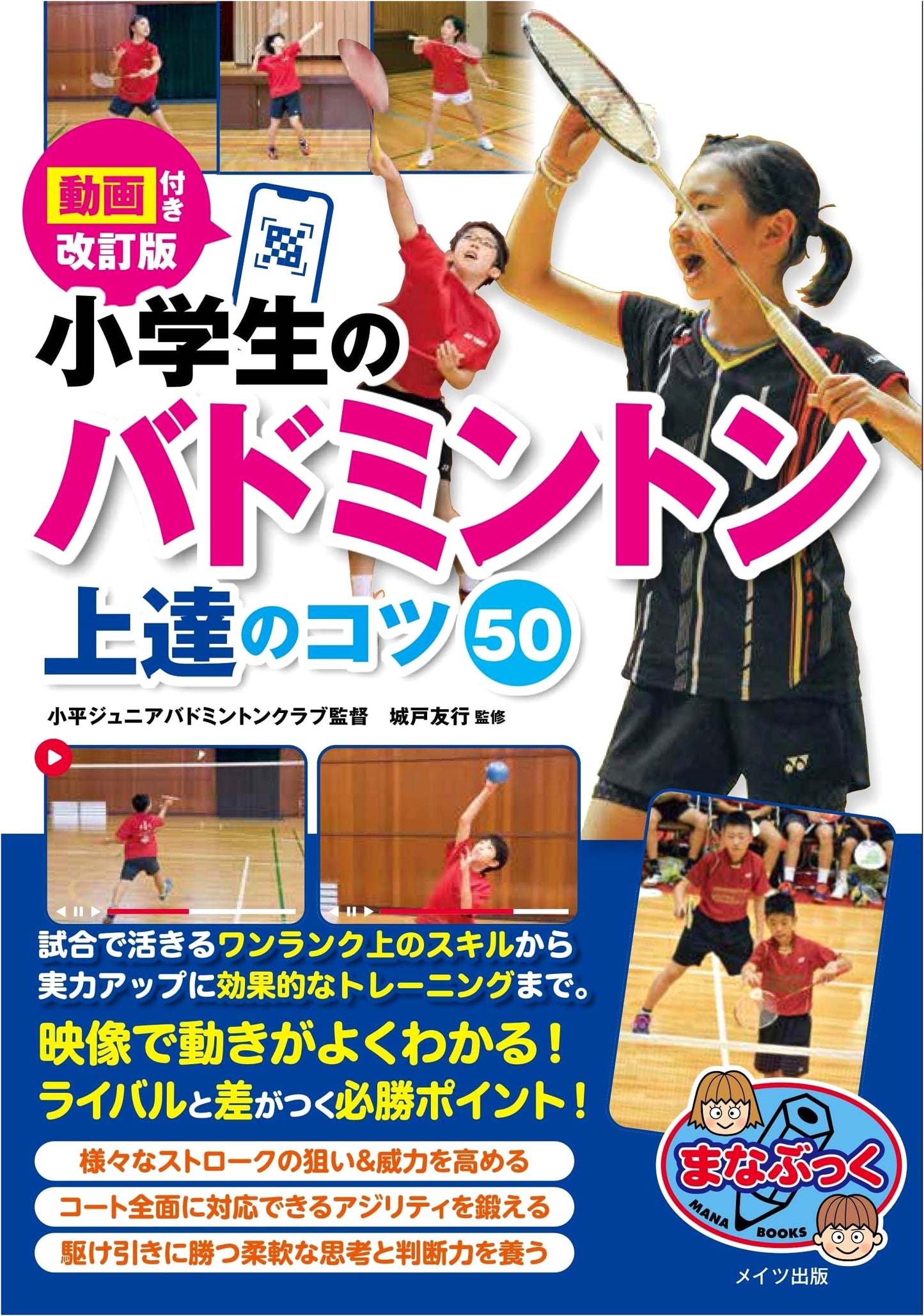 Revised Edition: 50 Essential Badminton Tips for Elementary School Students (With Videos)