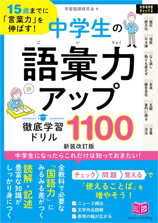 Boost Vocabulary & Language Skills by Age 15: Junior High Drills 1100 (Revised Edition)