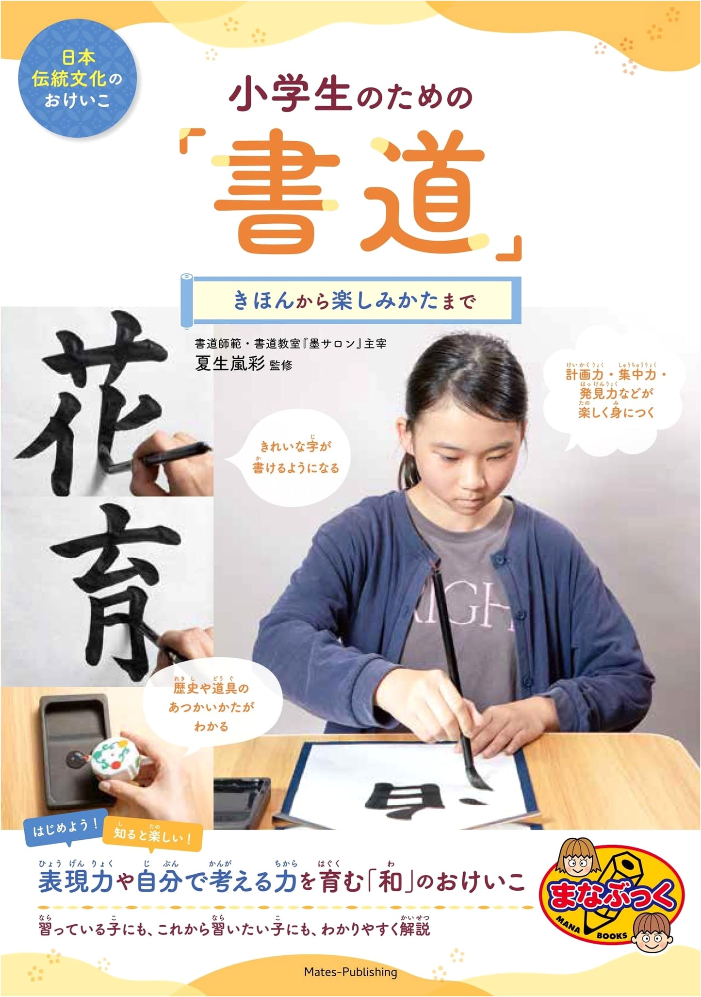 Japanese Calligraphy for Elementary School Students: A Fun Guide to the Basics