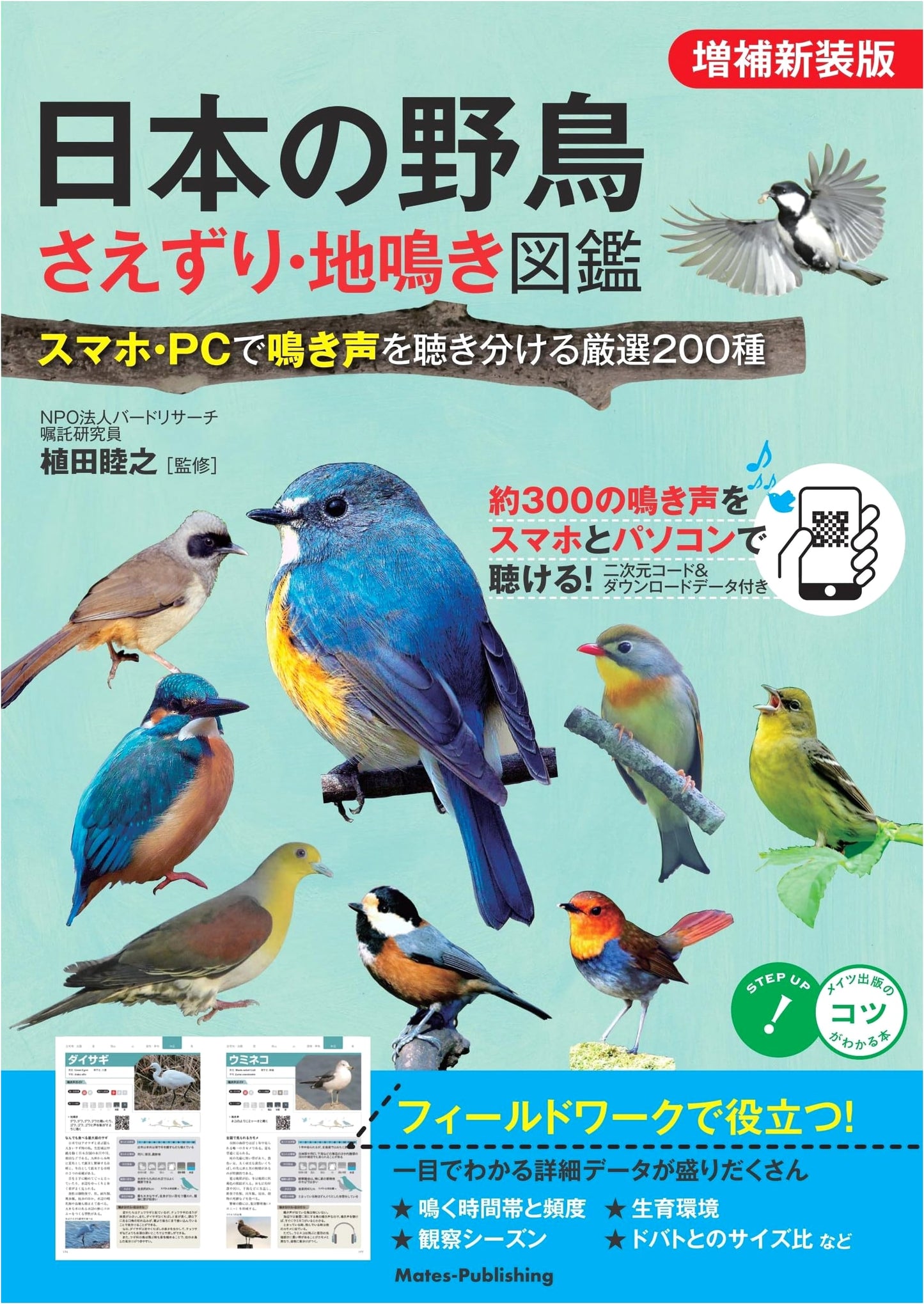 Japanese Wild Birds: Song & Call Guide (Enlarged New Edition) - 200 Species with Audio