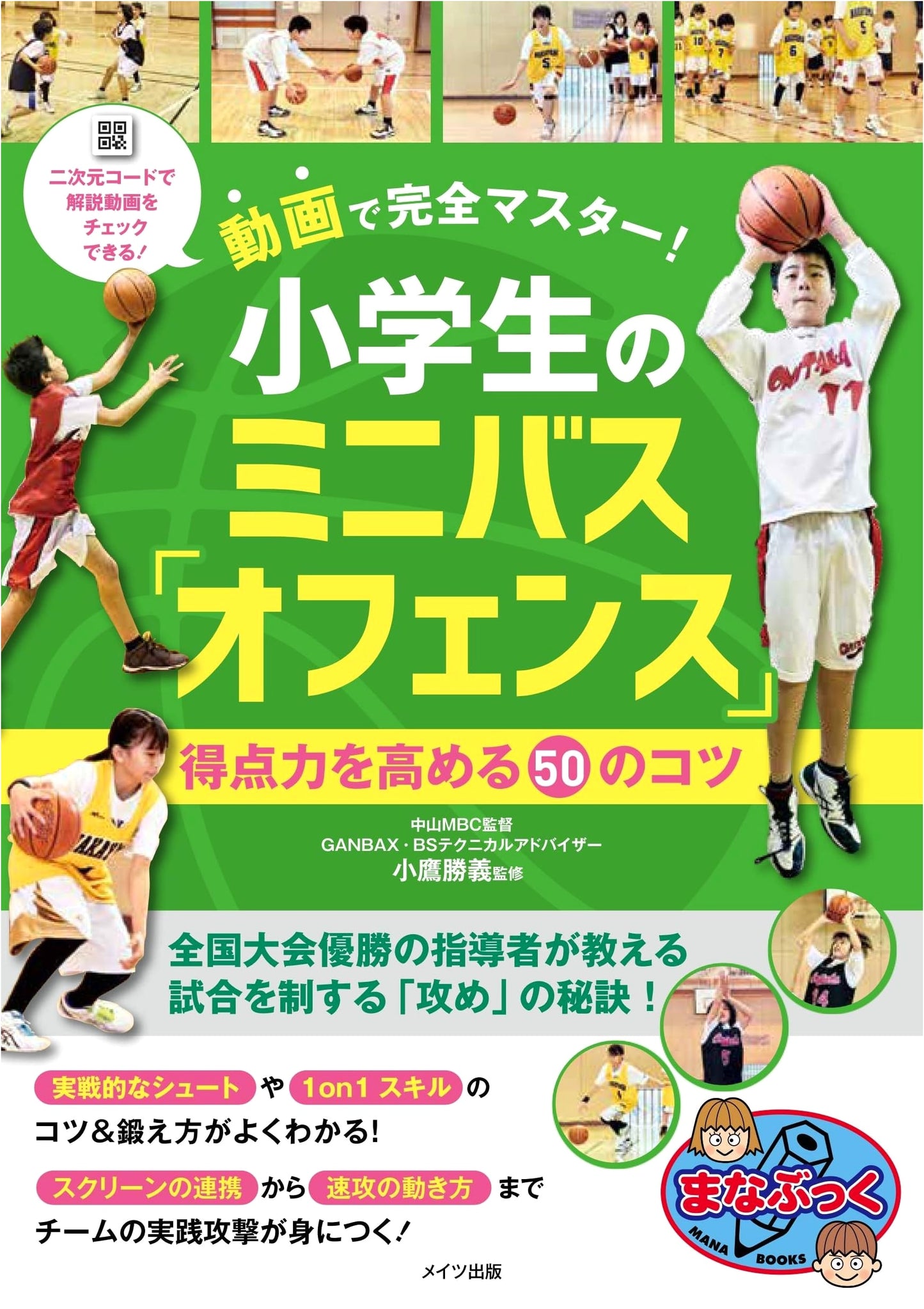 Mastering Youth Mini-Basketball Offense: 50 Tips to Boost Scoring Power (Manabukku)