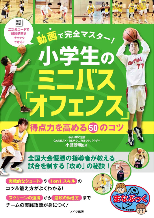 Mastering Youth Mini-Basketball Offense: 50 Tips to Boost Scoring Power (Manabukku)