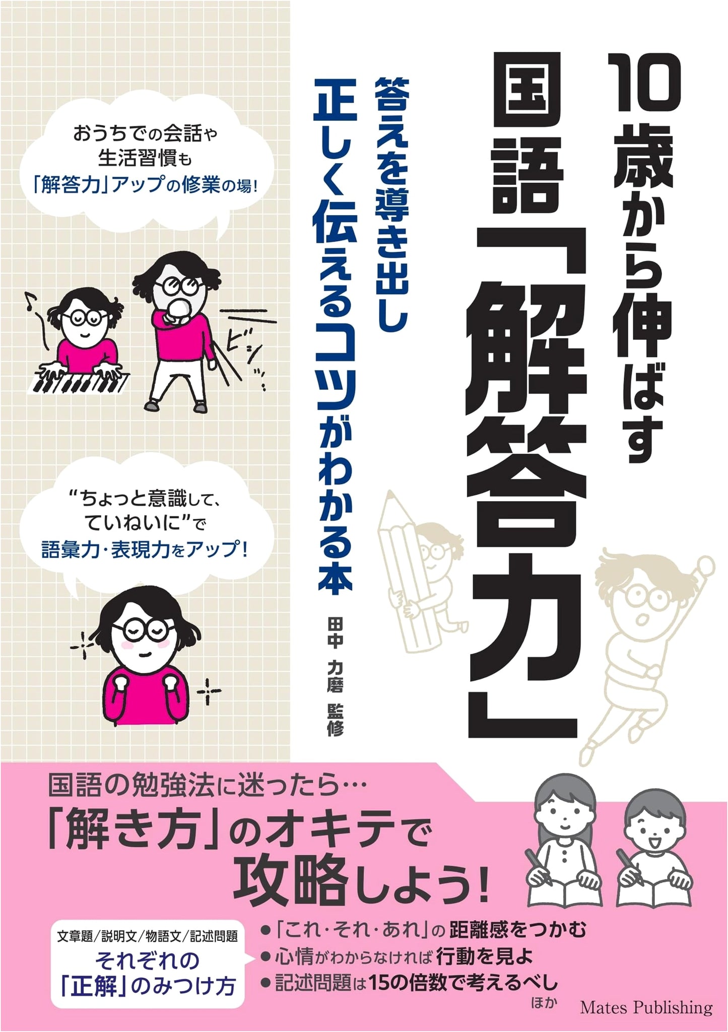 Boosting Japanese Language Comprehension at Age 10: Guide to Answering Skills