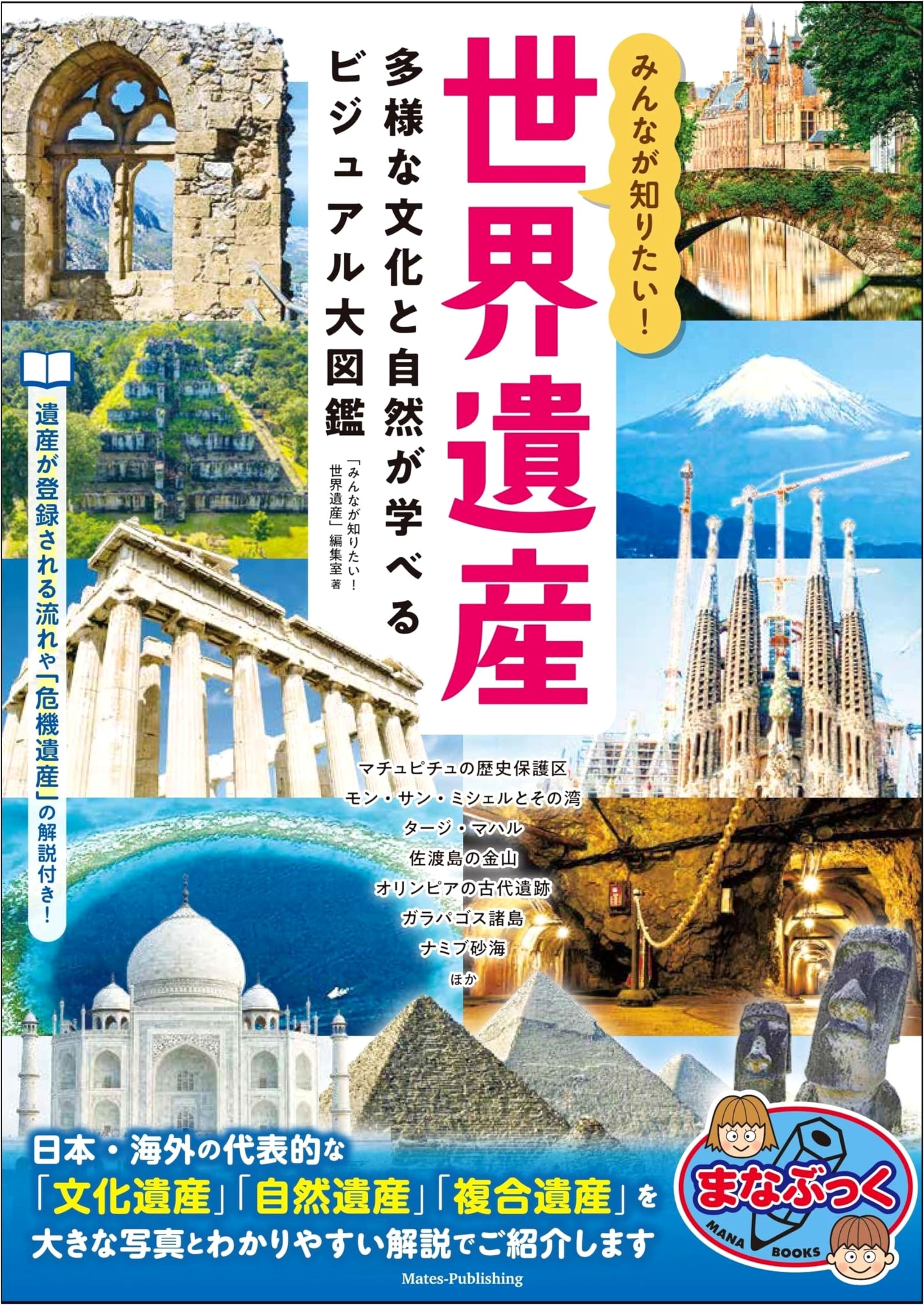 World Heritage: Visual Encyclopedia of Diverse Cultures & Nature (Manabook)