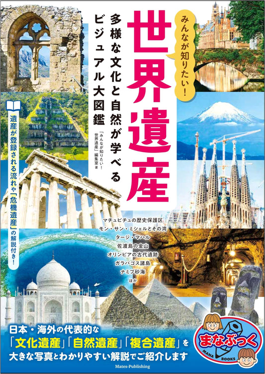 World Heritage: Visual Encyclopedia of Diverse Cultures & Nature (Manabook)