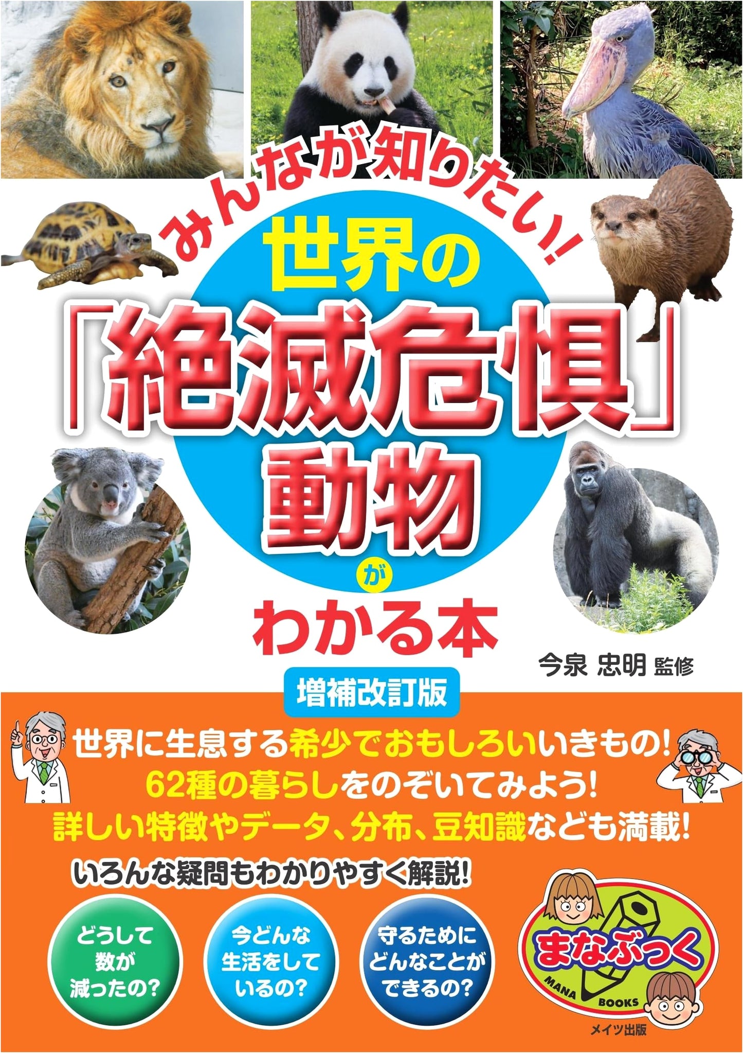 Endangered Animals of the World: Revised & Expanded Edition (Manabukku)