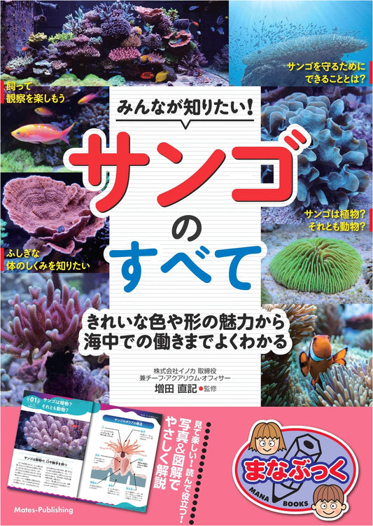 All About Coral: Its Beauty, Forms, and Vital Role in the Ocean (Manabukku Series)