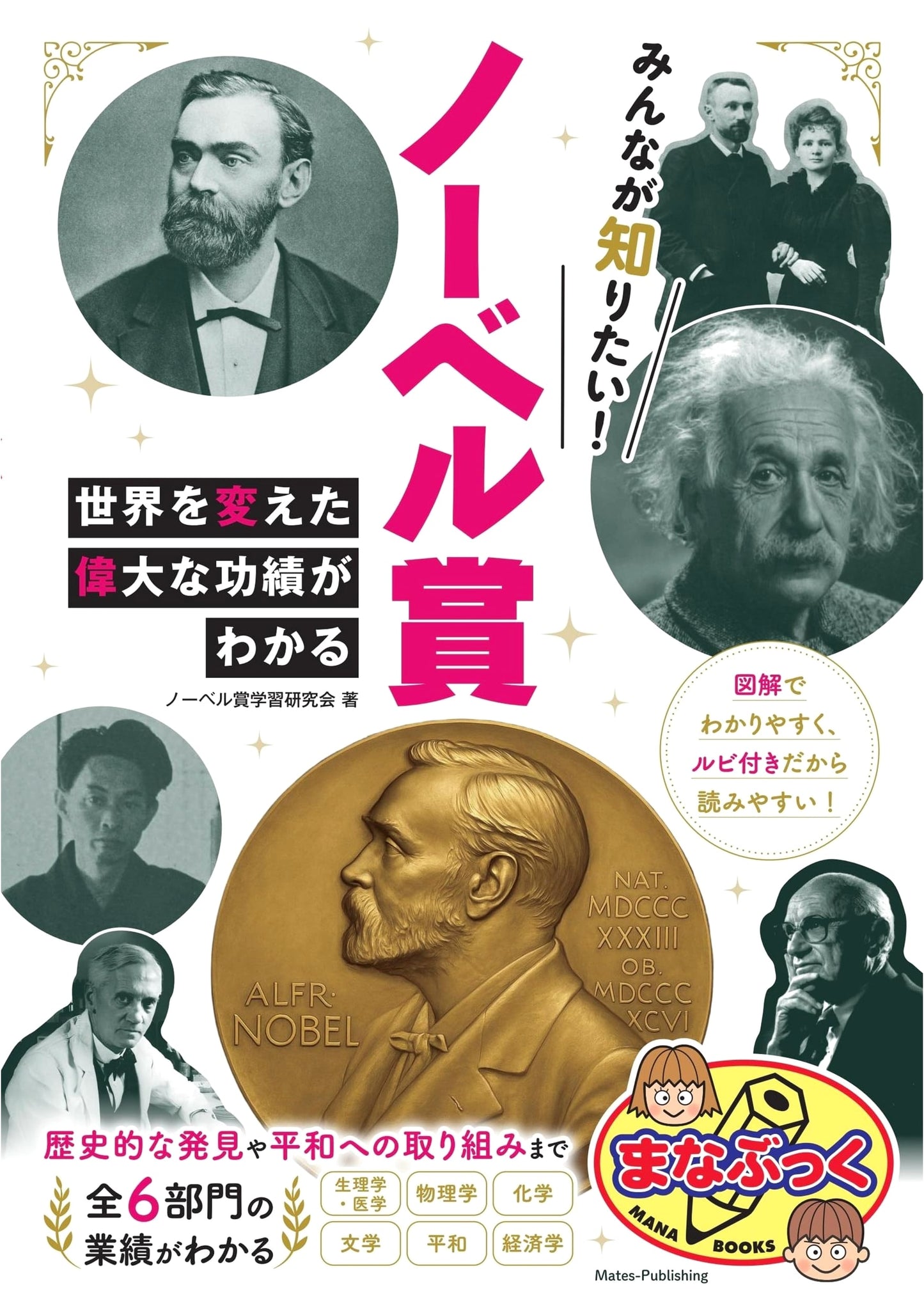 Everyone's Curious: Nobel Prize - Great Achievements That Changed the World (Manabukku)