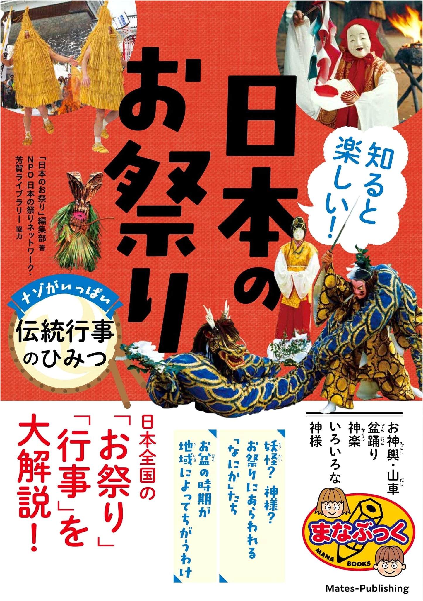 Discover Japan's Festivals: Unraveling the Mysteries of Traditional Events (Manabook)