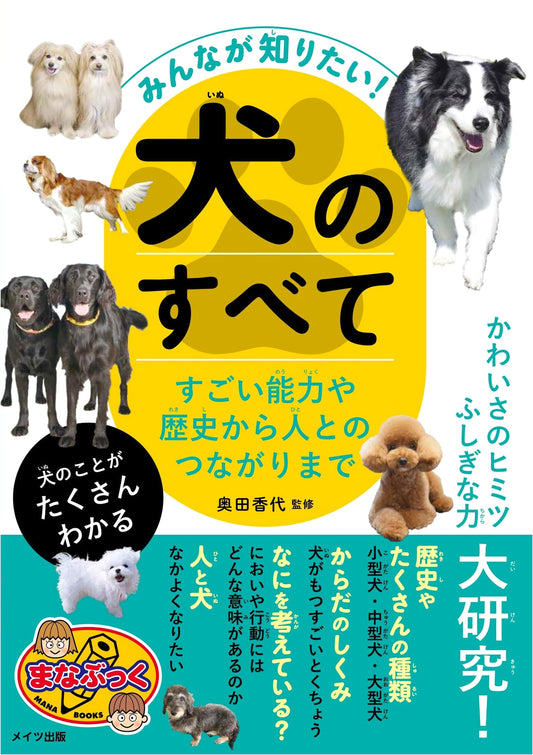 Everything About Dogs: Abilities, History, and Human Connection (Manabukku)