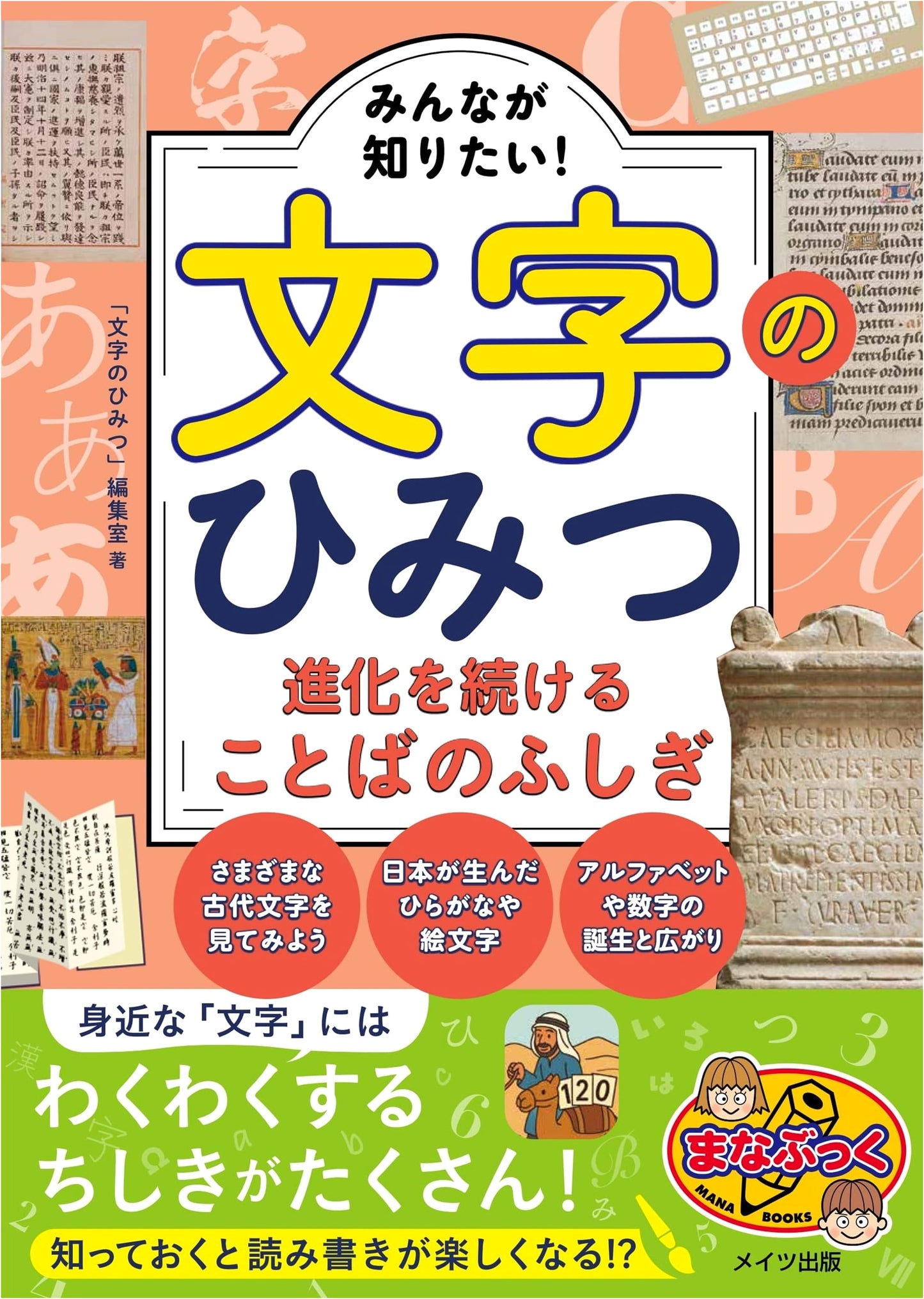 Secrets of Letters: The Wonder of Evolving Language (Manabukku)
