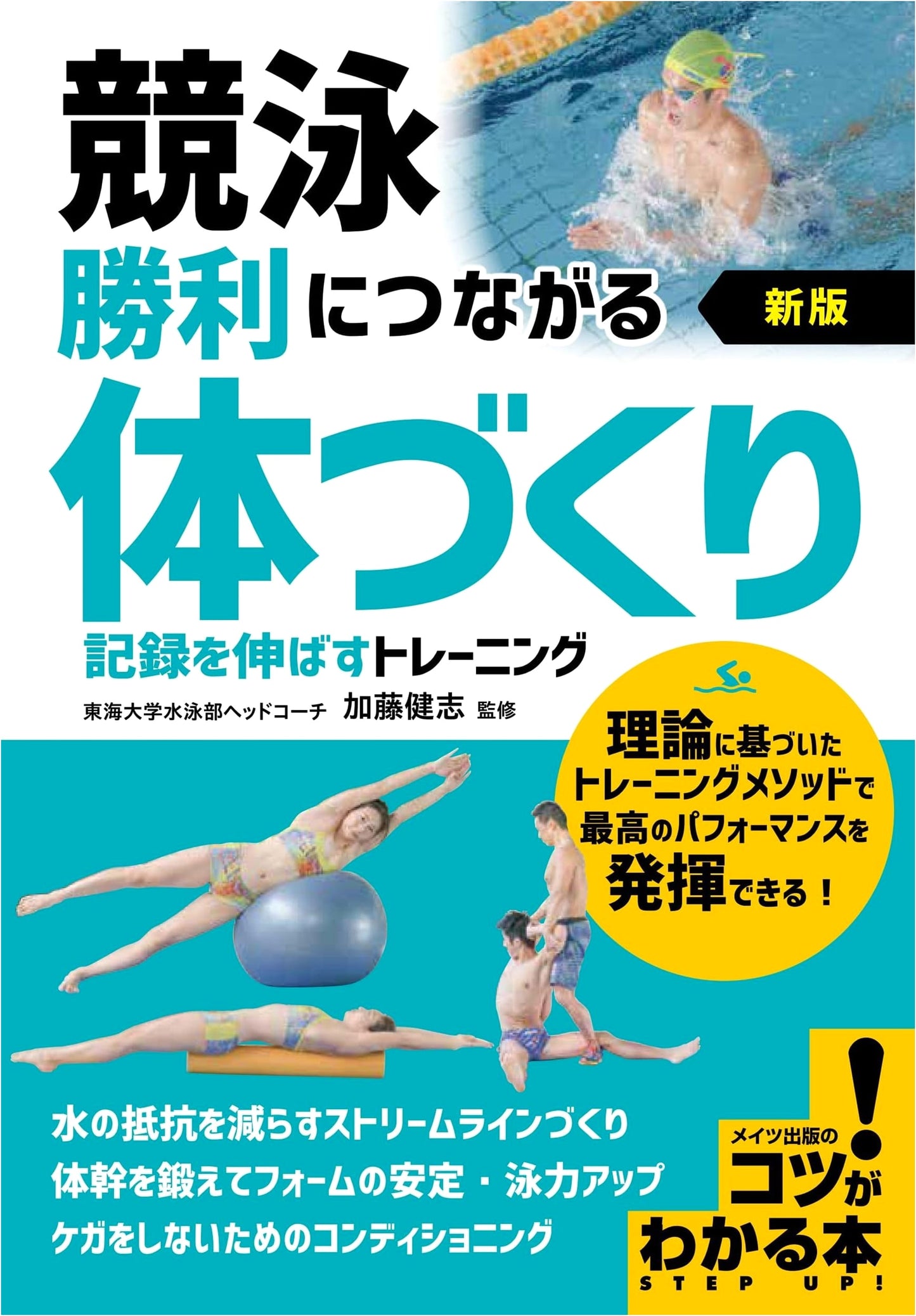 Competitive Swimming: New Edition - Body Conditioning for Victory & Record-Breaking Training