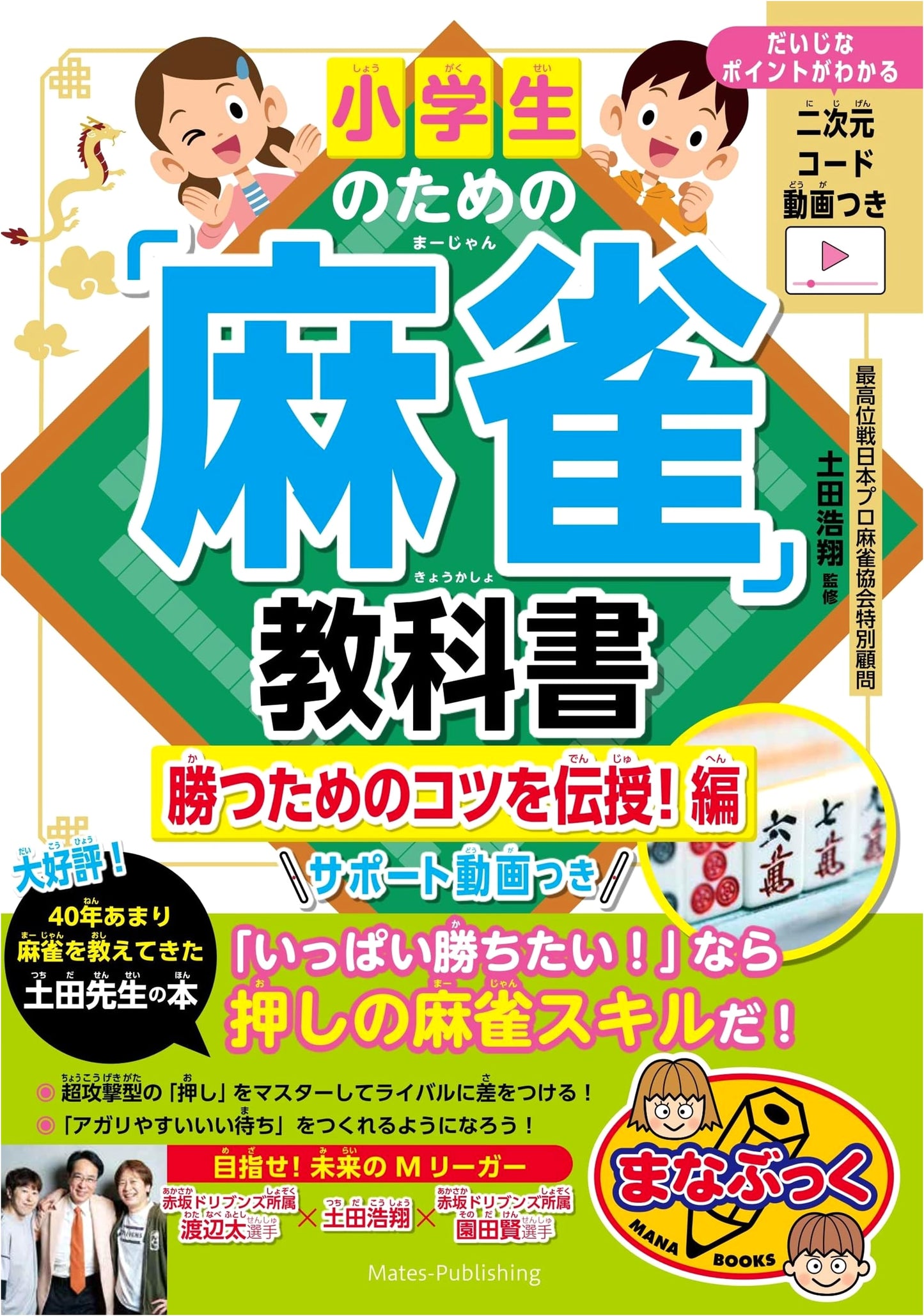 Mahjong Textbook for Elementary Schoolers: Mastering Winning Techniques! (Manabooks)